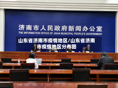 山东省济南市疫情地区/山东省济南市疫情地区分布图
