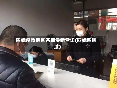 四线疫情地区名单最新查询(四线四区域)-第3张图片