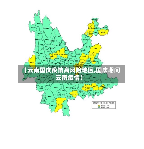 【云南国庆疫情高风险地区,国庆期间云南疫情】-第2张图片