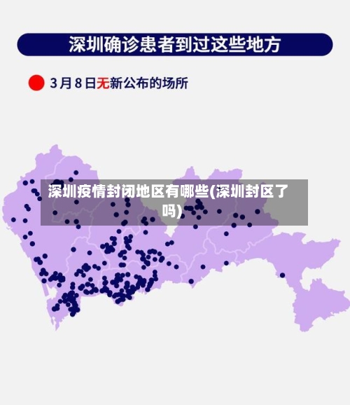 深圳疫情封闭地区有哪些(深圳封区了吗)-第3张图片