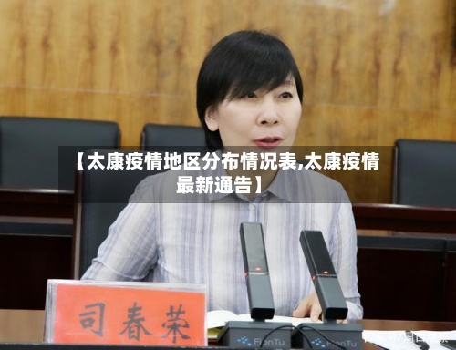 【太康疫情地区分布情况表,太康疫情最新通告】