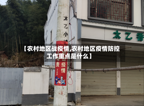 【农村地区战疫情,农村地区疫情防控工作重点是什么】-第2张图片