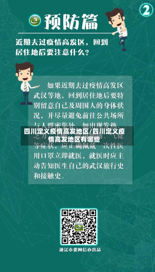 四川定义疫情高发地区/四川定义疫情高发地区有哪些