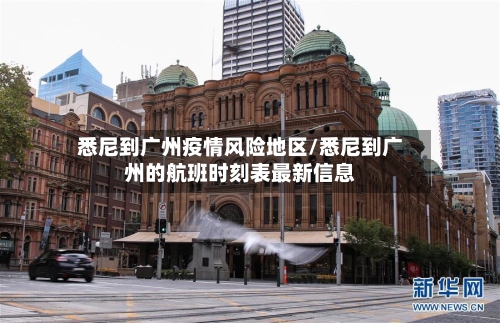 悉尼到广州疫情风险地区/悉尼到广州的航班时刻表最新信息