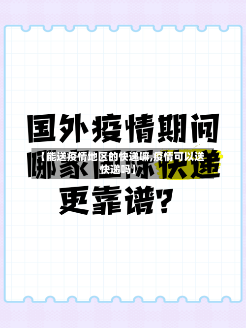【能送疫情地区的快递嘛,疫情可以送快递吗】-第2张图片