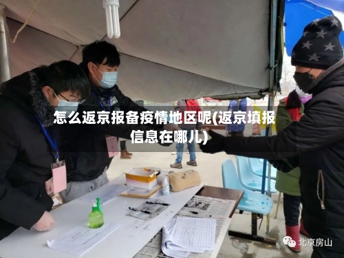 怎么返京报备疫情地区呢(返京填报信息在哪儿)-第2张图片