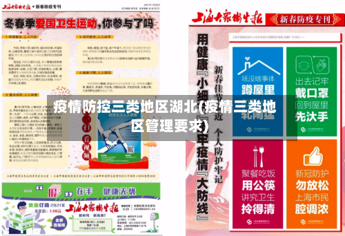 疫情防控三类地区湖北(疫情三类地区管理要求)-第3张图片