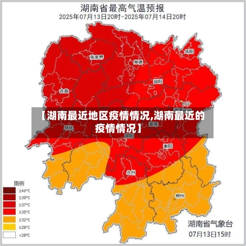 【湖南最近地区疫情情况,湖南最近的疫情情况】