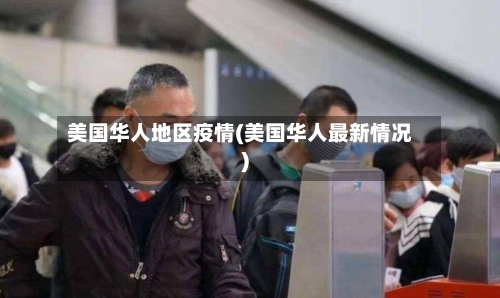 美国华人地区疫情(美国华人最新情况)