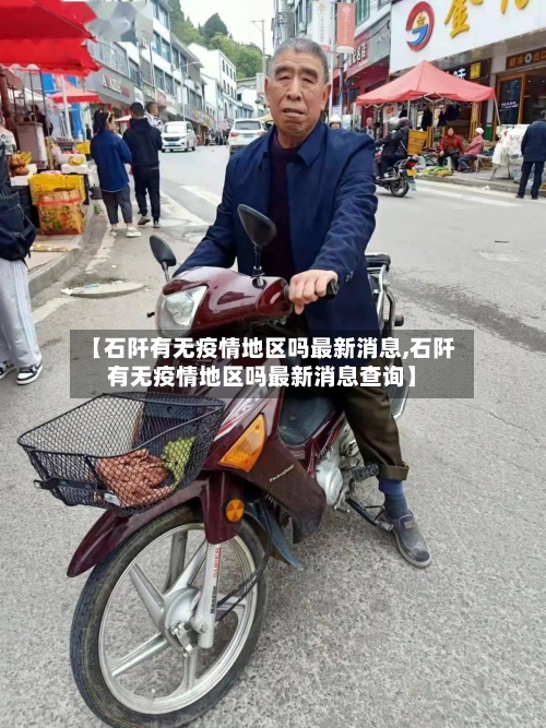 【石阡有无疫情地区吗最新消息,石阡有无疫情地区吗最新消息查询】-第2张图片