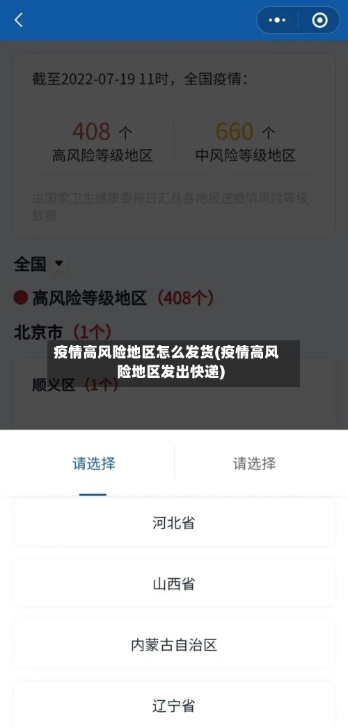 疫情高风险地区怎么发货(疫情高风险地区发出快递)-第3张图片