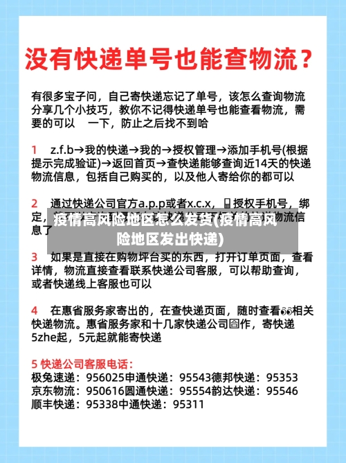 疫情高风险地区怎么发货(疫情高风险地区发出快递)
