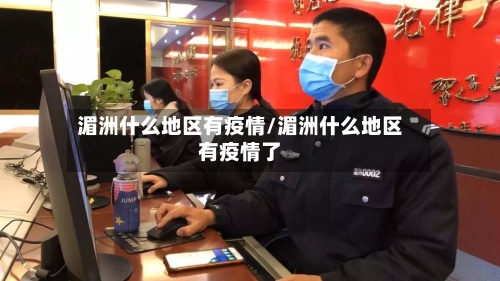 湄洲什么地区有疫情/湄洲什么地区有疫情了
