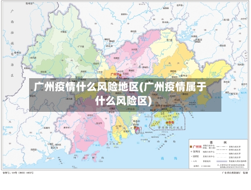 广州疫情什么风险地区(广州疫情属于什么风险区)-第3张图片