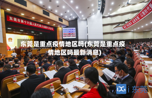 东莞是重点疫情地区吗(东莞是重点疫情地区吗最新消息)