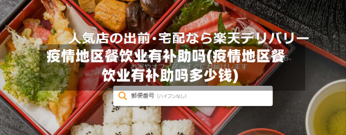 疫情地区餐饮业有补助吗(疫情地区餐饮业有补助吗多少钱)-第2张图片