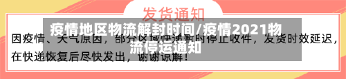 疫情地区物流解封时间/疫情2021物流停运通知-第3张图片