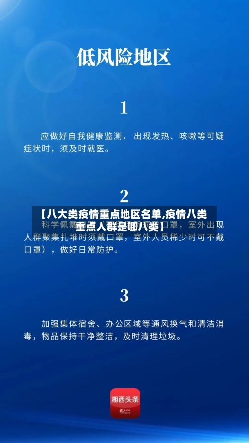 【八大类疫情重点地区名单,疫情八类重点人群是哪八类】-第2张图片