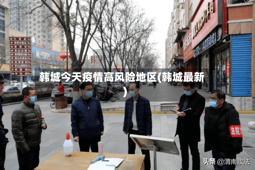 韩城今天疫情高风险地区(韩城最新)-第2张图片