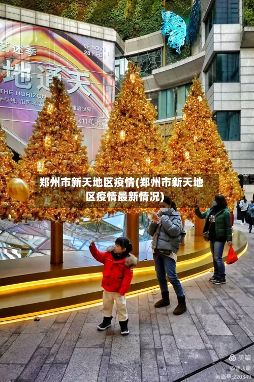 郑州市新天地区疫情(郑州市新天地区疫情最新情况)-第2张图片