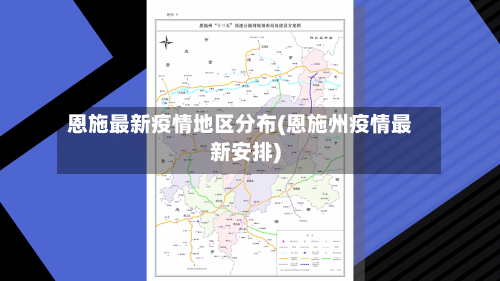 恩施最新疫情地区分布(恩施州疫情最新安排)-第3张图片