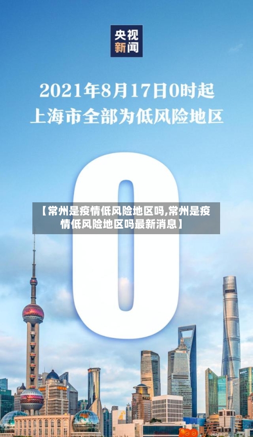 【常州是疫情低风险地区吗,常州是疫情低风险地区吗最新消息】-第2张图片