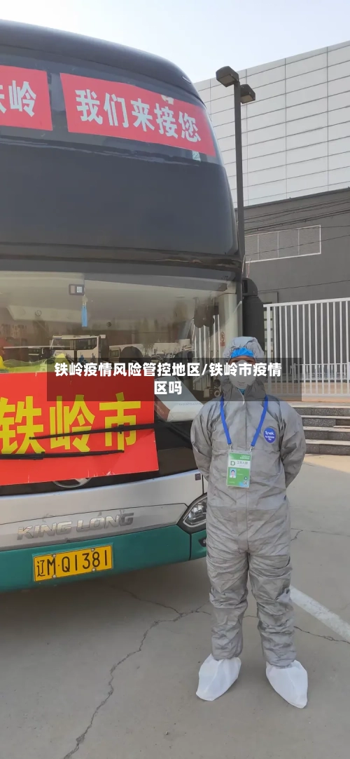 铁岭疫情风险管控地区/铁岭市疫情区吗