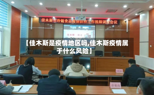 【佳木斯是疫情地区吗,佳木斯疫情属于什么风险】-第3张图片