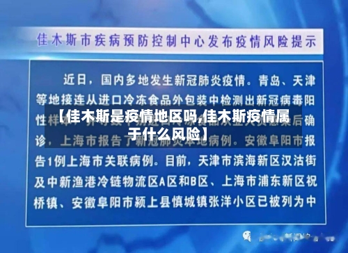 【佳木斯是疫情地区吗,佳木斯疫情属于什么风险】