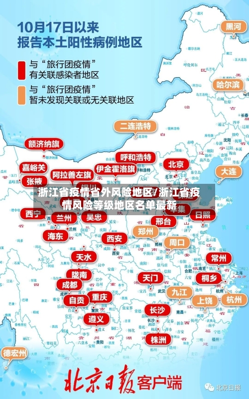 浙江省疫情省外风险地区/浙江省疫情风险等级地区名单最新-第1张图片