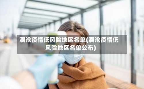 澜沧疫情低风险地区名单(澜沧疫情低风险地区名单公布)-第3张图片