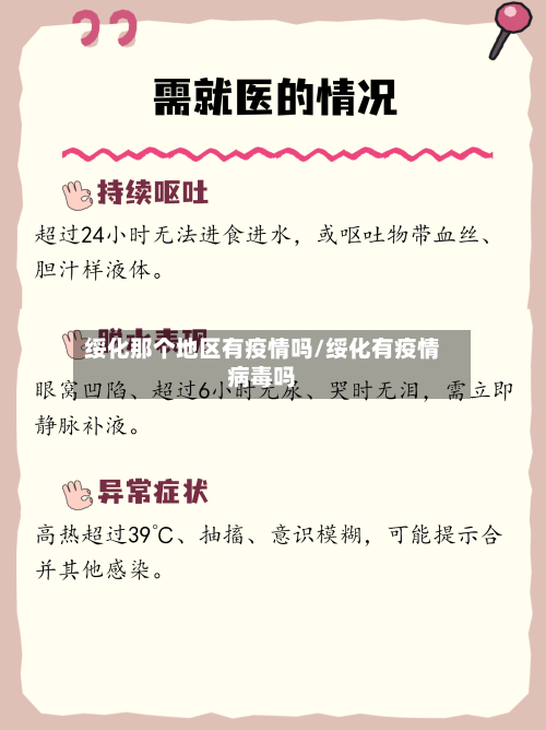 绥化那个地区有疫情吗/绥化有疫情病毒吗