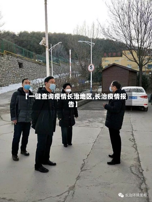 【一键查询疫情长治地区,长治疫情报告】
