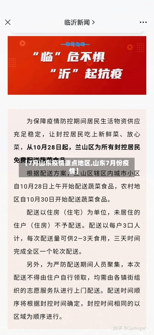 【7月山东疫情重点地区,山东7月份疫情】-第2张图片