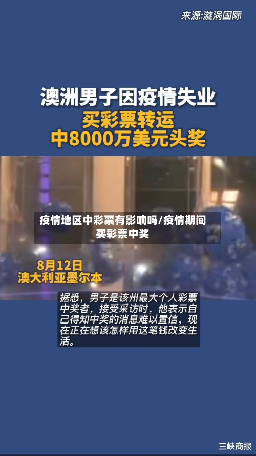 疫情地区中彩票有影响吗/疫情期间买彩票中奖