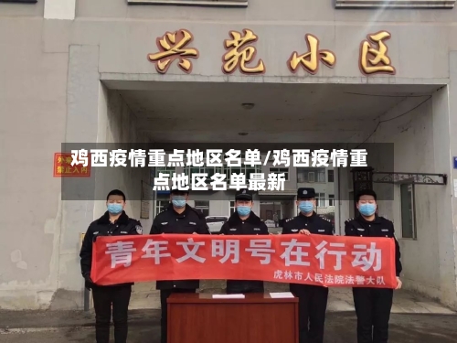 鸡西疫情重点地区名单/鸡西疫情重点地区名单最新