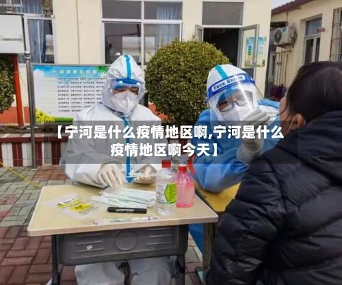【宁河是什么疫情地区啊,宁河是什么疫情地区啊今天】