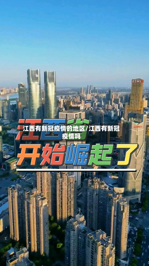 江西有新冠疫情的地区/江西有新冠疫情吗