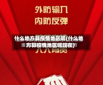 什么地方算疫情地区呢(什么地方算疫情地区呢现在)