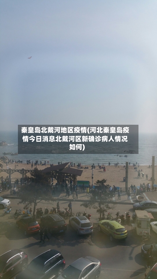 秦皇岛北戴河地区疫情(河北秦皇岛疫情今日消息北戴河区新确诊病人情况如何)