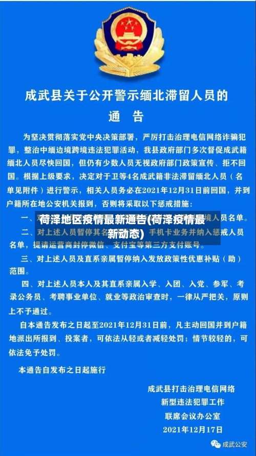 荷泽地区疫情最新通告(荷泽疫情最新动态)-第2张图片