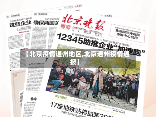 【北京疫情通州地区,北京通州疫情通报】-第2张图片