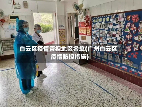白云区疫情管控地区名单(广州白云区疫情防控措施)