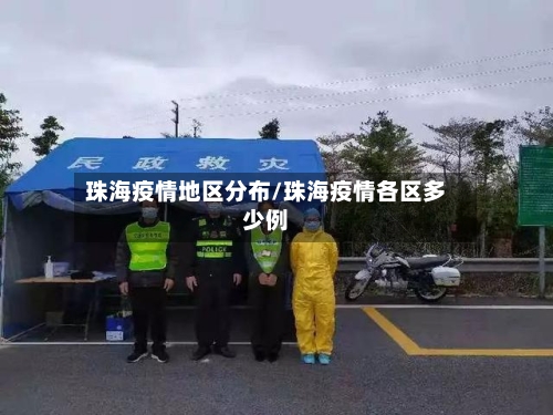 珠海疫情地区分布/珠海疫情各区多少例-第2张图片