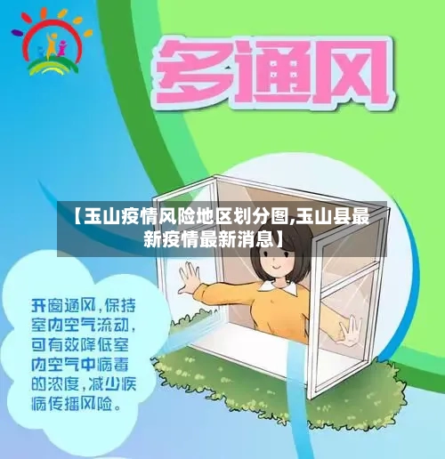 【玉山疫情风险地区划分图,玉山县最新疫情最新消息】-第2张图片