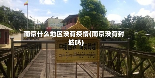 南京什么地区没有疫情(南京没有封城吗)-第2张图片