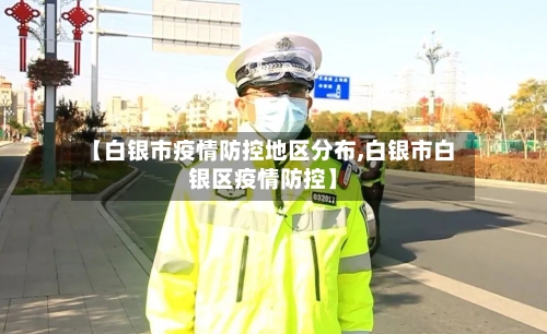 【白银市疫情防控地区分布,白银市白银区疫情防控】-第3张图片