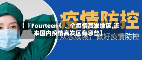 【〖Fourteen〗、个疫情高发地区,近来国内疫情高发区有哪些】-第2张图片