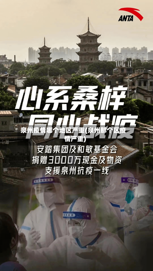 泉州疫情哪个地区严重(泉州那个区疫情严重)-第3张图片