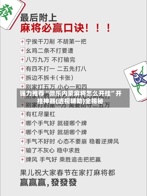 强力推荐“微乐内蒙麻将怎么开挂”开挂神器{透视辅助}全揭秘-第2张图片
